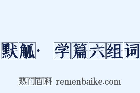 默觚·学篇六组词是什么意思的图片